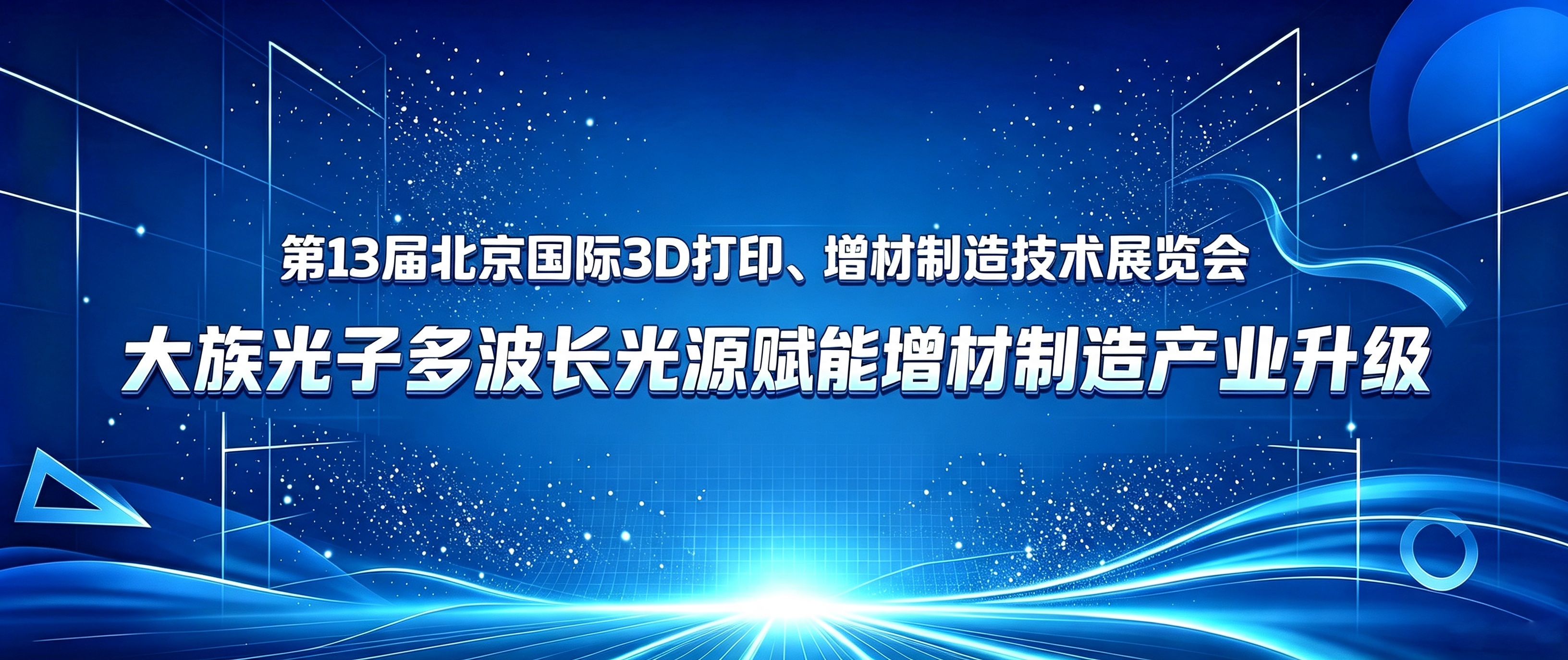 从高反金属到非金属材料，从工业级到桌面级——大族光子多波长光源赋能增材制造产业升级